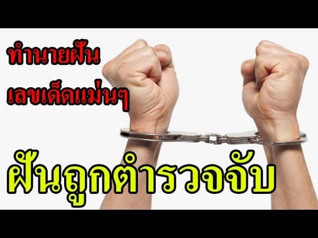 ฝันว่าถูกตํารวจจับ